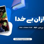 کتاب دین سازان بی خدا دکتر مسعود انصاری PDF