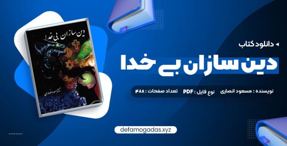 کتاب دین سازان بی خدا دکتر مسعود انصاری PDF