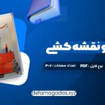 کتاب رسم فنی و نقشه کشی جامع عمران حسین زمرشیدی PDF