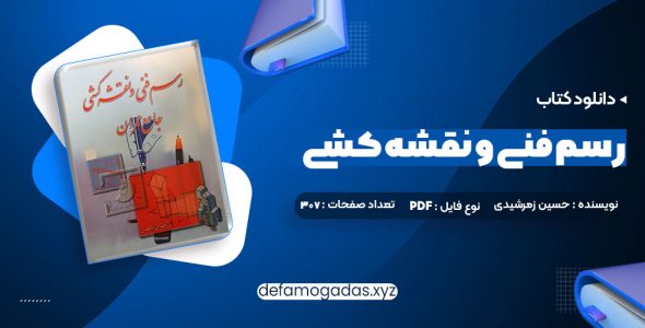 کتاب رسم فنی و نقشه کشی جامع عمران حسین زمرشیدی PDF