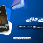 کتاب روانشناسی جنایی دکتر پریرخ دادستان PDF