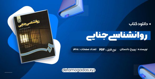 کتاب روانشناسی جنایی دکتر پریرخ دادستان PDF