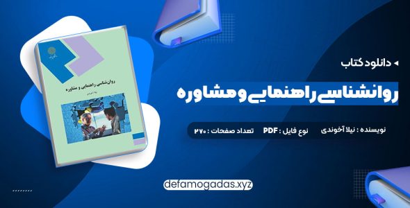 کتاب روانشناسی راهنمایی و مشاوره نیلا آخوندی PDF