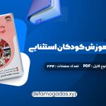 کتاب روانشناسی و آموزش کودکان استثنایی فاطمه قاسملو PDF