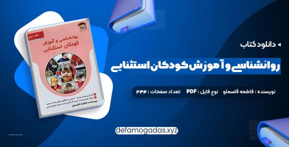 کتاب روانشناسی و آموزش کودکان استثنایی فاطمه قاسملو PDF