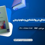 کتاب روش های آمار استنباطی در روانشناسی و علوم تربیتی دکتر مهناز علی اکبری PDF