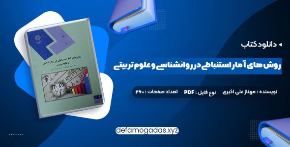 کتاب روش های آمار استنباطی در روانشناسی و علوم تربیتی دکتر مهناز علی اکبری PDF