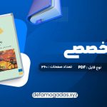 کتاب زبان تخصصی (رشته کامپیوتر) مهدی یوسف خانی، سید ناصر آیت، احمد فراهی PDF