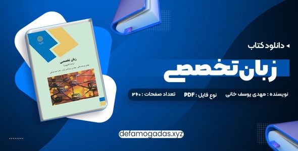 کتاب زبان تخصصی (رشته کامپیوتر) مهدی یوسف خانی، سید ناصر آیت، احمد فراهی PDF