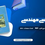 کتاب زمین شناسی مهندسی غلامرضا خانلری PDF