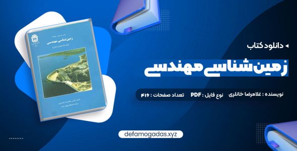 کتاب زمین شناسی مهندسی غلامرضا خانلری PDF