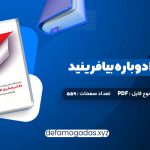 کتاب زندگی خود را دوباره بیافرینید دکتر جفری یانگ PDF