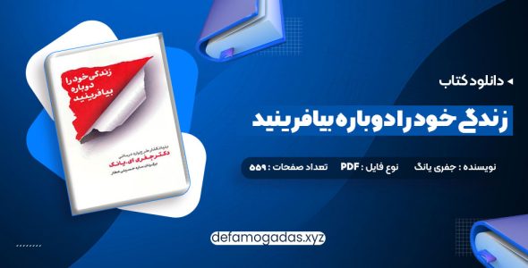 کتاب زندگی خود را دوباره بیافرینید دکتر جفری یانگ PDF