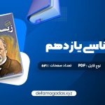 کتاب زیست شناسی یازدهم دکتر علی محمد عمارلو PDF