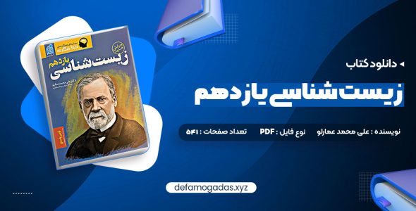 کتاب زیست شناسی یازدهم دکتر علی محمد عمارلو PDF