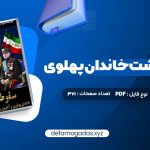 کتاب سقوط بهشت خاندان پهلوی و آخرین روزهای ایران شاهنشاهی PDF