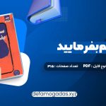 کتاب سم هستم بفرمایید ندا بهرامی نژاد PDF