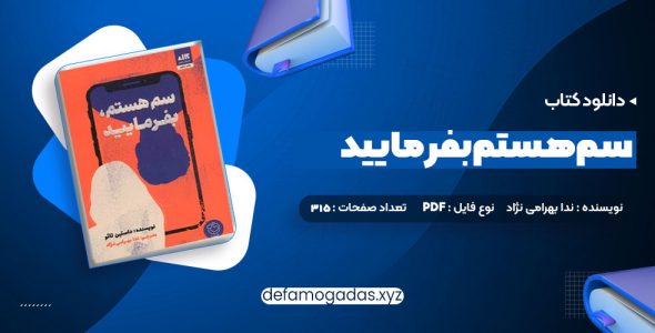 کتاب سم هستم بفرمایید ندا بهرامی نژاد PDF