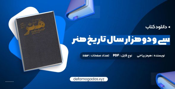 کتاب سی و دو هزار سال تاریخ هنر هرمز ریاحی PDF