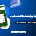 کتاب سیستم مدیریت پول معاملات فارکس دون گای PDF