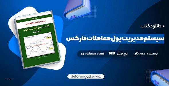 کتاب سیستم مدیریت پول معاملات فارکس دون گای PDF