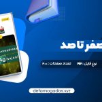 کتاب شیمی 2 صفر تا صد محمدرضا آقاجانی PDF