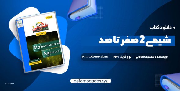 کتاب شیمی 2 صفر تا صد محمدرضا آقاجانی PDF