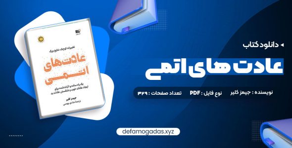 کتاب عادت های اتمی PDF