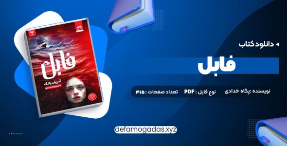 کتاب فابل آدریان یانگ پگاه خدادی PDF