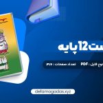 کتاب فاگوزیست 12 پایه فردین جوادی PDF