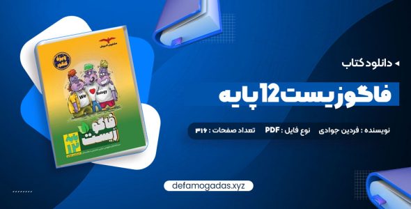 کتاب فاگوزیست 12 پایه فردین جوادی PDF