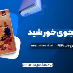 کتاب قلب جنگجوی خورشید سولین تن PDF