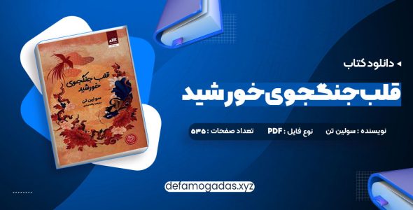 کتاب قلب جنگجوی خورشید سولین تن PDF