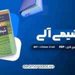 کتاب مبانی شیمی آلی عیسی یاوری PDF