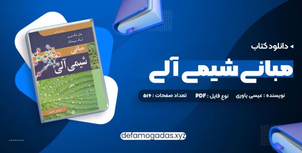 کتاب مبانی شیمی آلی عیسی یاوری PDF