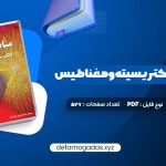 کتاب مبانی فیزیک الکتریسیته و مغناطیس دیوید هالیدی PDF