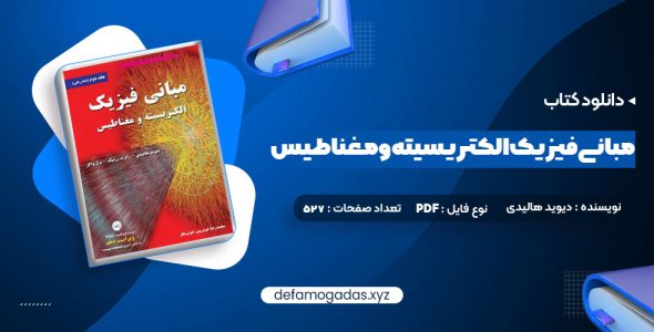 کتاب مبانی فیزیک الکتریسیته و مغناطیس دیوید هالیدی PDF