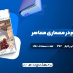 کتاب مبانی و مفاهیم در معماری معاصر غرب وحید قبادیان PDF