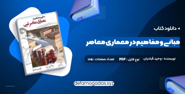 کتاب مبانی و مفاهیم در معماری معاصر غرب وحید قبادیان PDF