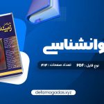 کتاب متن کامل زمینه روانشناسی هیلگارد دکتر محمد نقی براهنی PDF