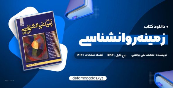 کتاب متن کامل زمینه روانشناسی هیلگارد دکتر محمد نقی براهنی PDF