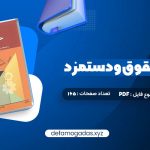 کتاب مدیریت حقوق و دستمزد یوسف رونق PDF