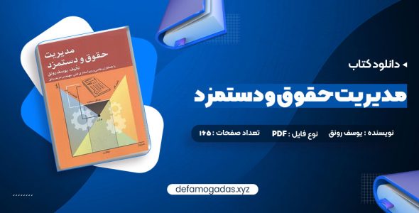 کتاب مدیریت حقوق و دستمزد یوسف رونق PDF