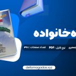 کتاب مشاوره خانواده دکتر کیانوش زهرا کار – دکتر فروغ جعفری PDF