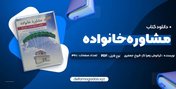 کتاب مشاوره خانواده دکتر کیانوش زهرا کار – دکتر فروغ جعفری PDF