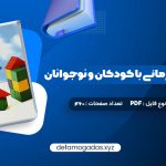 کتاب مشاوره روان درمانی با کودکان و نوجوانان حسن فرهی PDF