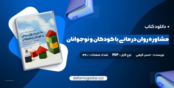 کتاب مشاوره روان درمانی با کودکان و نوجوانان حسن فرهی PDF