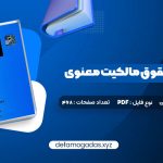 کتاب مقدمه ای بر حقوق مالکیت معنوی دکتر سید حسن میر حسینی PDF