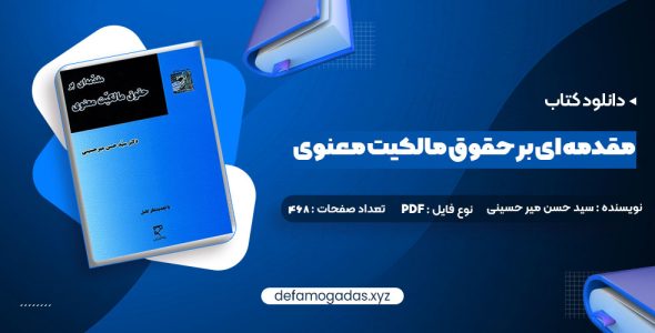 کتاب مقدمه ای بر حقوق مالکیت معنوی دکتر سید حسن میر حسینی PDF