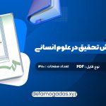 کتاب مقدمه ای بر روش تحقیق در علوم انسانی محمد رضا حافظ نیا PDF